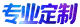 专业定制